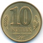 СССР, 10 копеек 1991 год М (UNC)