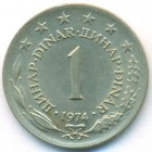 Югославия, 1 динар 1974 год (UNC)