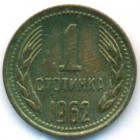Болгария, 1 стотинка 1962 год (UNC)