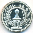 Республика Калмыкия, 10 копеек 2013 год (PROOF)