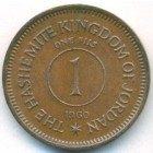 Иордания, 1 филс 1960 год