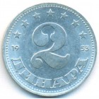 Югославия, 2 динара 1953 год (UNC)