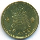 Макао, 10 аво 1998 год (UNC)