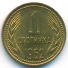Болгария, 1 стотинка 1962 год (UNC)
