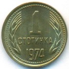 Болгария, 1 стотинка 1974 год (UNC)