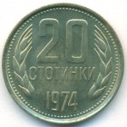 Болгария, 20 стотинок 1974 год (UNC)