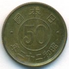 Япония, 50 сенов 1947 год