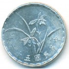 Тайвань, 1 цзяо 1967 год (UNC)