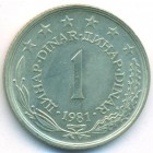 Югославия, 1 динар 1981 год (UNC)