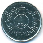 Йемен, республика, 1 риал 1993 год (UNC)