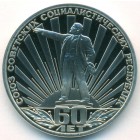 СССР, 1 рубль 1981 (1988) год (PROOF)