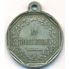 Россия, медаль КОПИЯ