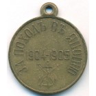 Медаль «За поход в Японию» 1905 год