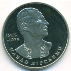 Украина, 2 гривны 2005 год (Prooflike)