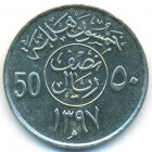 Саудовская Аравия, 50 халалов 1977 год (AU)