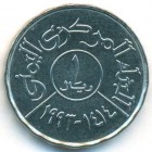 Йемен, республика, 1 риал 1993 год (UNC)