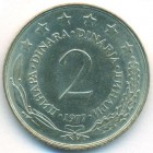 Югославия, 2 динара 1977 год (UNC)
