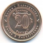 Босния и Герцеговина, 20 феннингов 2021 год (UNC)