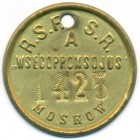 РСФСР, жетон 