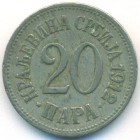 Сербия, 20 пар 1912 год