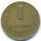 СССР, 1 копейка 1949 год
