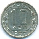СССР, 10 копеек 1957 год