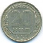 СССР, 20 копеек 1957 год