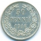 Княжество Финляндия, 50 пенни 1916 год S (UNC)