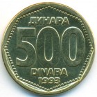 Югославия, 500 динаров 1993 год (UNC)