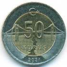 Турция, 50 курушей 2021 год (AU)