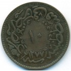 Турция, 10 пар 1863 год