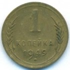 СССР, 1 копейка 1949 год