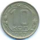 СССР, 10 копеек 1957 год