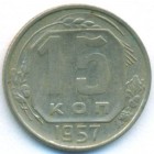 СССР, 15 копеек 1957 год