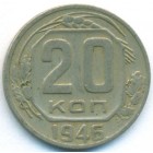 СССР, 20 копеек 1946 год