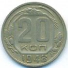 СССР, 20 копеек 1948 год