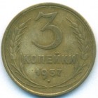 СССР, 3 копейки 1957 год