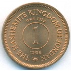 Иордания, 1 филс 1963 год (UNC)