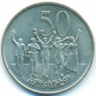 Эфиопия, 50 центов 1977 год (UNC)