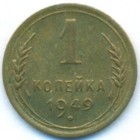 СССР, 1 копейка 1949 год (AU)