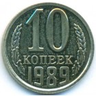СССР, 10 копеек 1989 год (UNC)