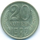 СССР, 20 копеек 1982 год (UNC)