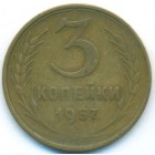 СССР, 3 копейки 1957 год
