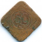Бельгия, Гент, 50 сантимов 1915 год ТОКЕН