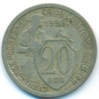 СССР, 20 копеек 1933 год