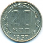 СССР, 20 копеек 1957 год (AU)