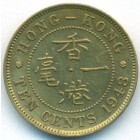 Гонконг, 10 центов 1948 год