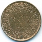 Британская Индия, 1/4 анны 1940 год (b) (UNC)