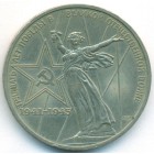 СССР, 1 рубль 1975 год (AU)