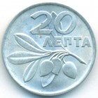 Греция, 20 лепт 1973 год (UNC)